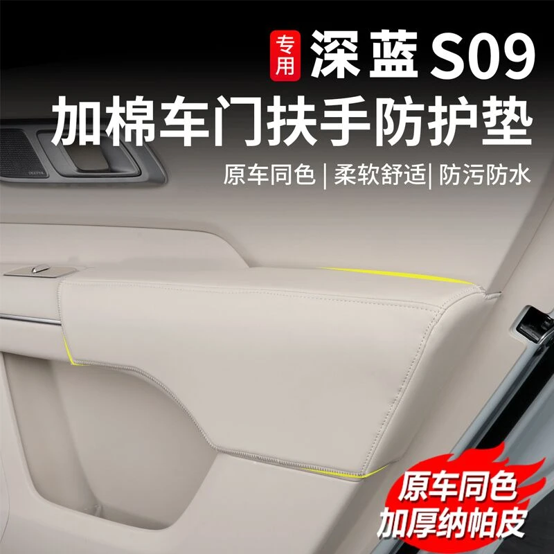 深蓝S09车门拉手垫车门扶手皮革垫盖板防刮耐磨内饰改装用品