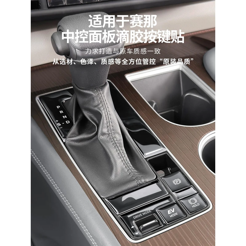 适用丰田赛那中控面板按键贴格瑞维亚专用滴胶防护贴塞纳用品大全