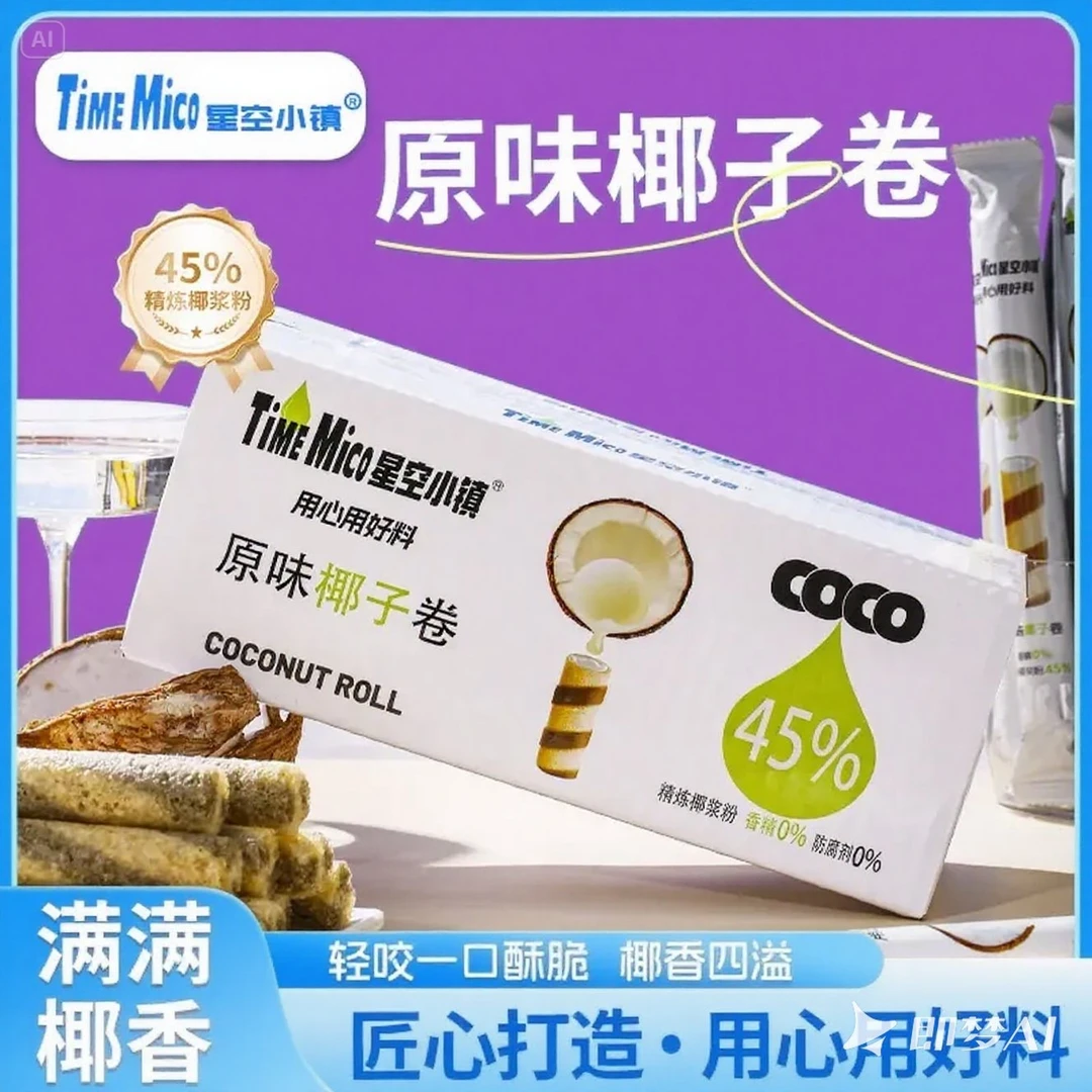 原味椰子棒夹心米果休闲追剧办公小零食分享好物独立包装