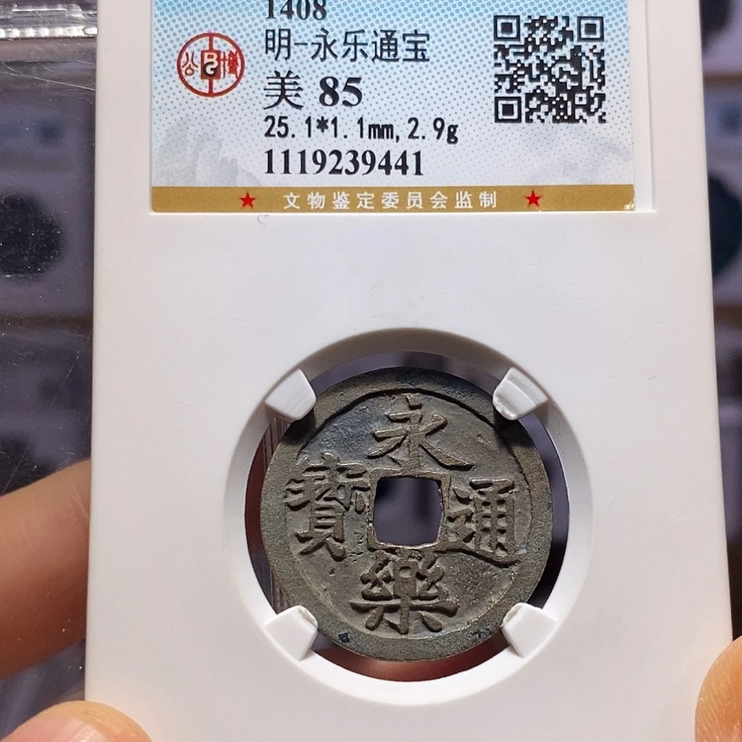 铜永乐 9441。。。