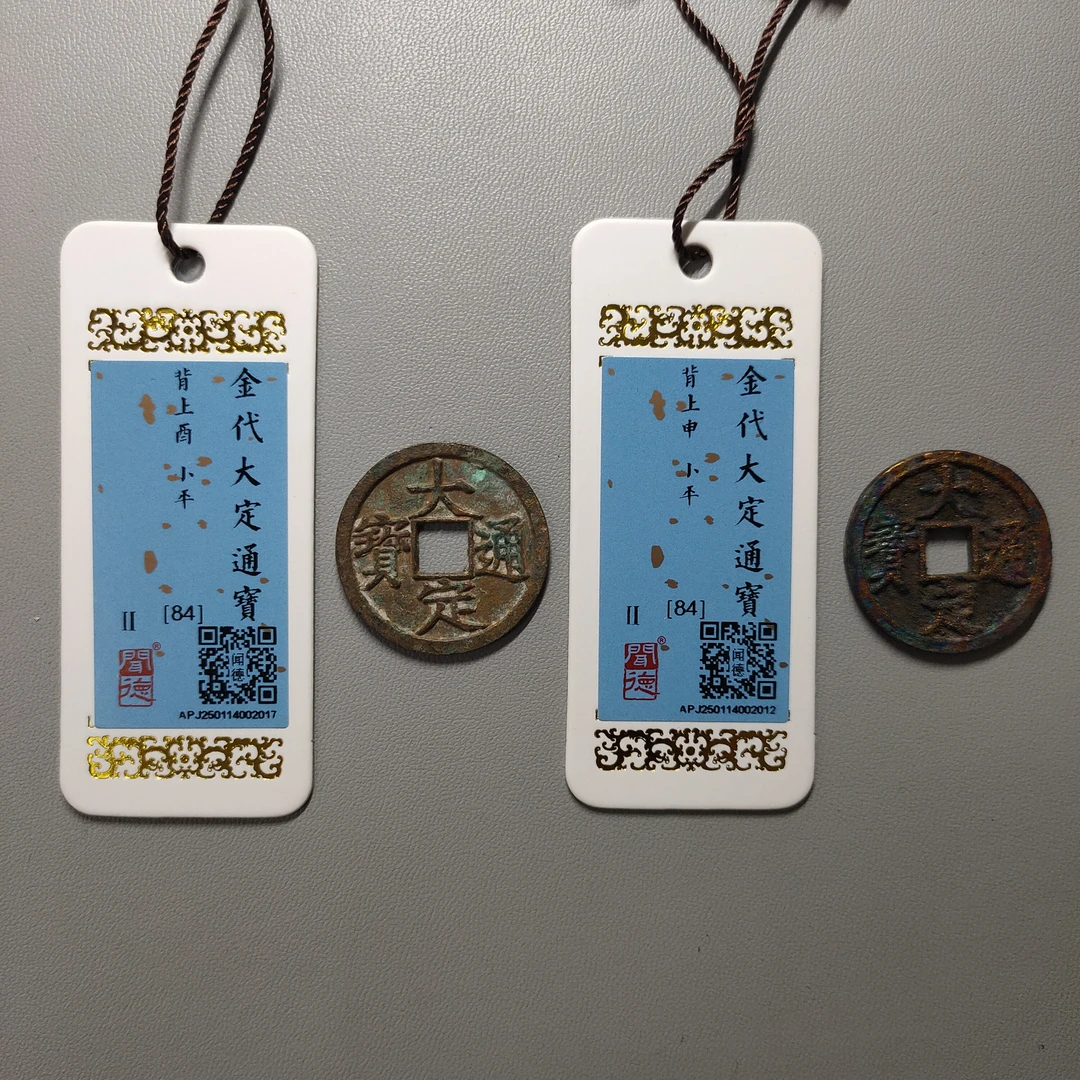 90221-07 大定通宝两枚