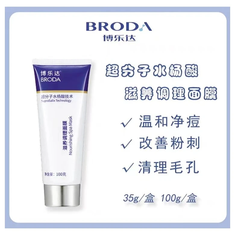 博乐达水杨酸滋养调理面膜35g/100g去痘痘印去闭口黑头收缩毛孔