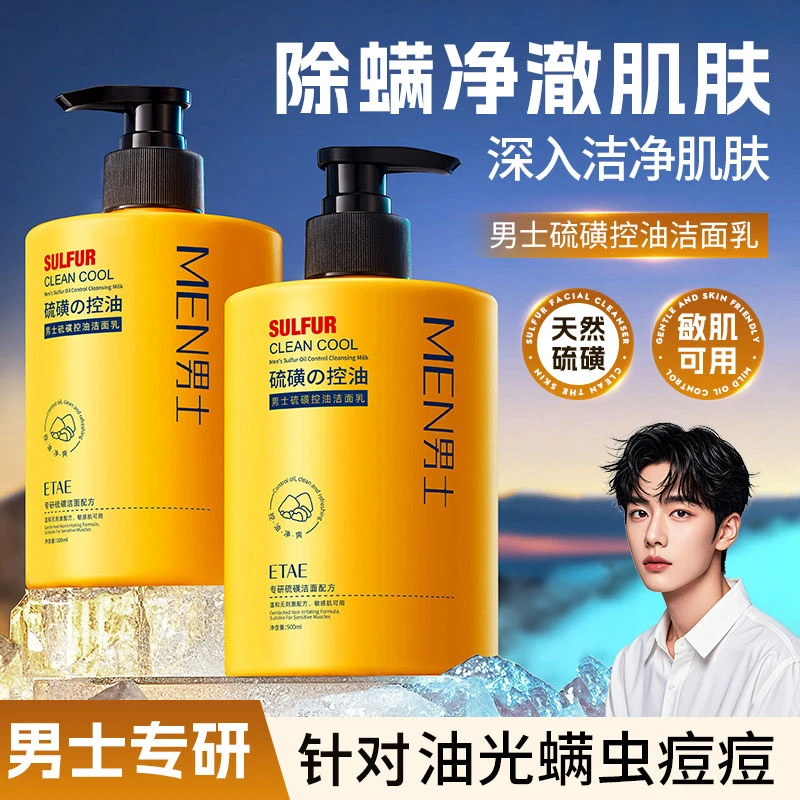 男士硫磺洗面奶控油除螨深层清洁清爽不紧绷净澈保湿面部洁面乳膏