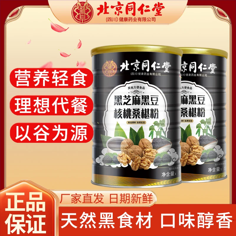 北京同仁堂朕皇黑芝麻糊核桃黑豆桑葚粉五黑粉美发营养代餐正品