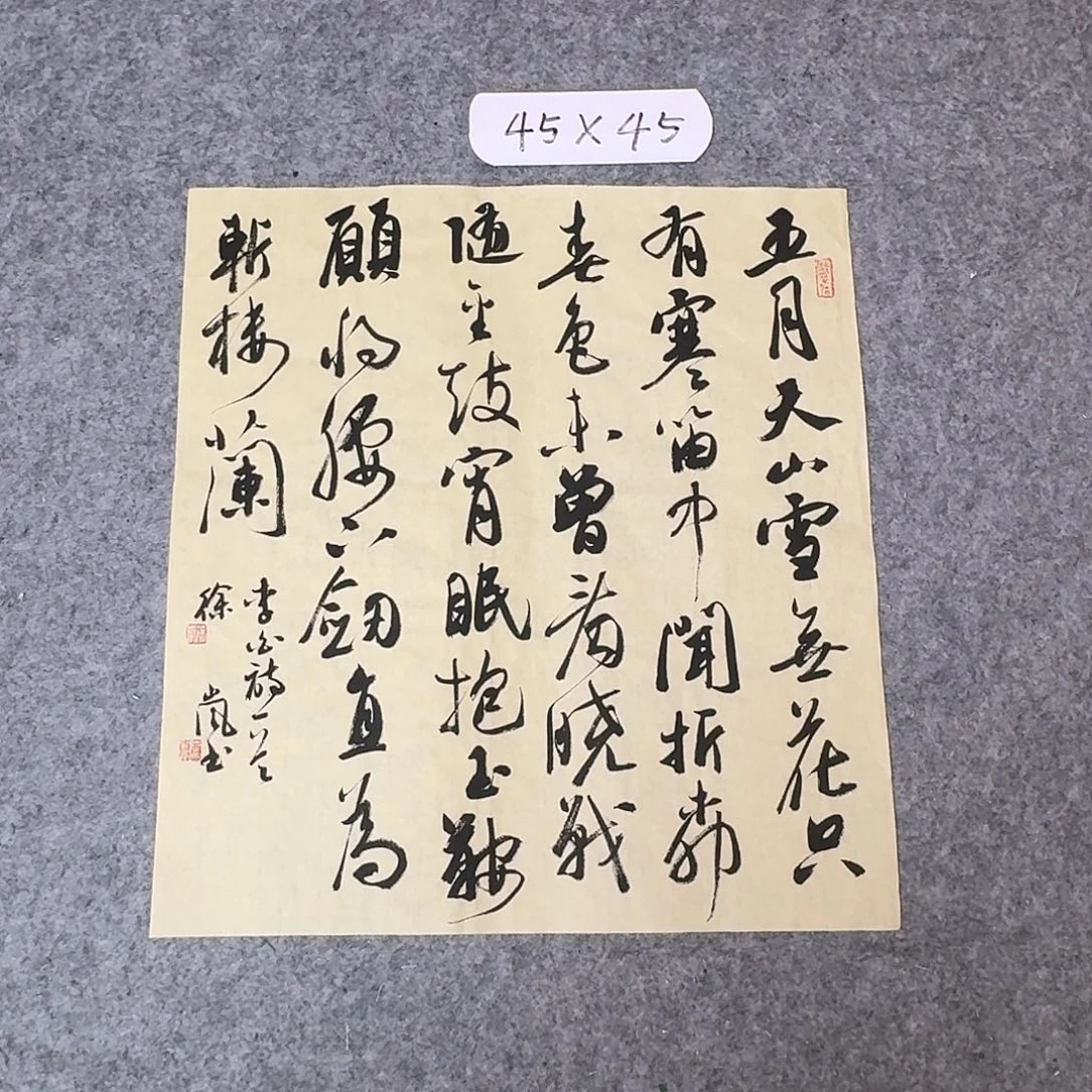 书法北兰亭徐岚45+45啊