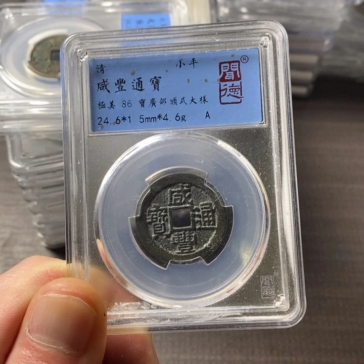 铜端平古泉咸丰通宝