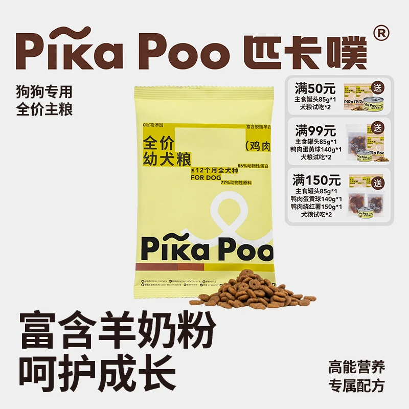 匹卡噗pikapoo狗粮全价鸡肉幼犬粮金毛泰迪主粮试吃装50g*4包
