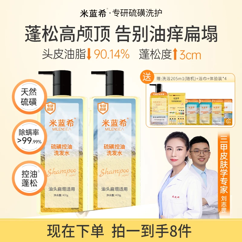 米蓝希天然硫磺除螨洗发水长效控油蓬松止痒去油柔顺香氛洗发露TL