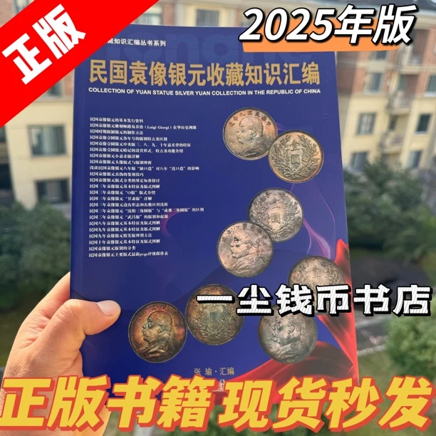 民国袁像银元收藏知识汇编正版书现货大头银币铜板纸彩图印刷清晰