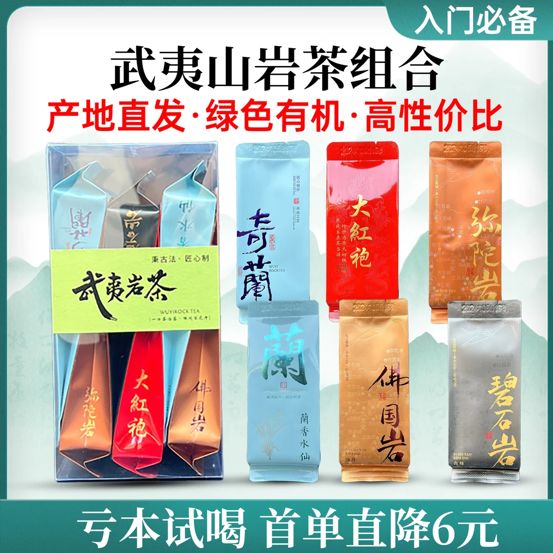 新人福利6泡品鉴武夷岩茶肉桂茶大红袍茶叶老枞水仙奇兰乌龙茶