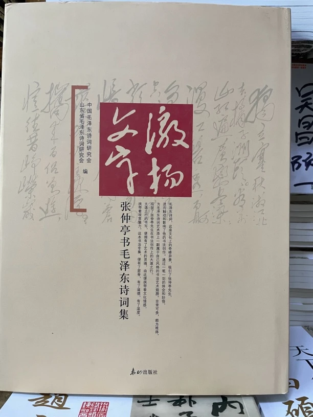 张仲亭书毛泽东诗词集