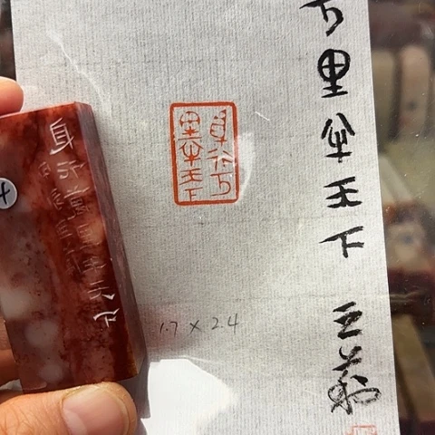 青田石印石篆刻作品