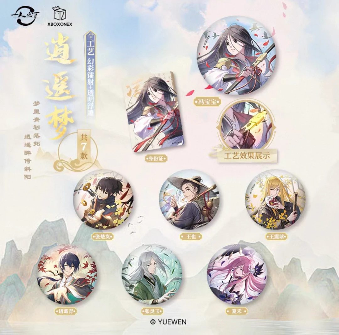 开心一下BOX-1一人之下 逍遥一梦系列 徽章盲盒(代拆)
