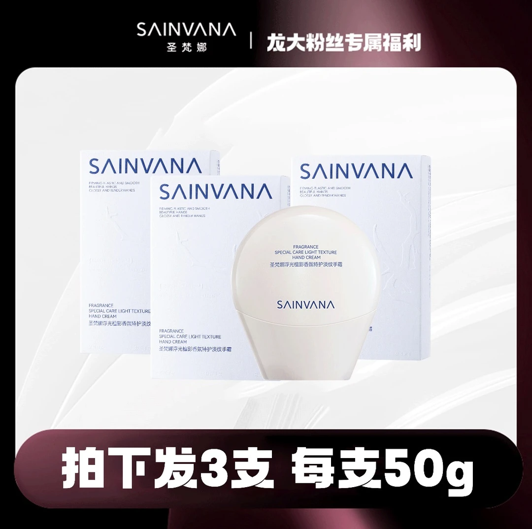 圣梵娜淡纹香氛特护手霜