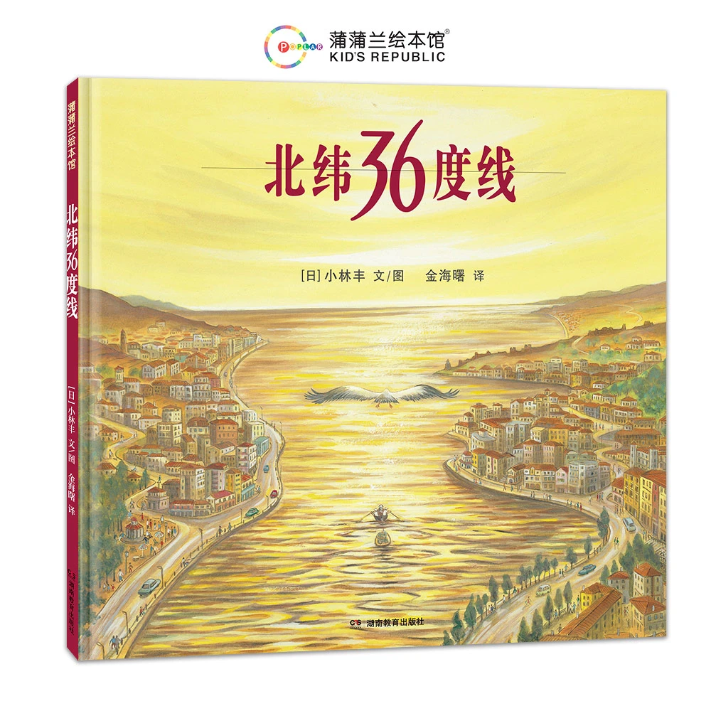 【新版】北纬36度线 精装5岁+ 小林丰 同纬度历史与人文之旅 蒲蒲兰