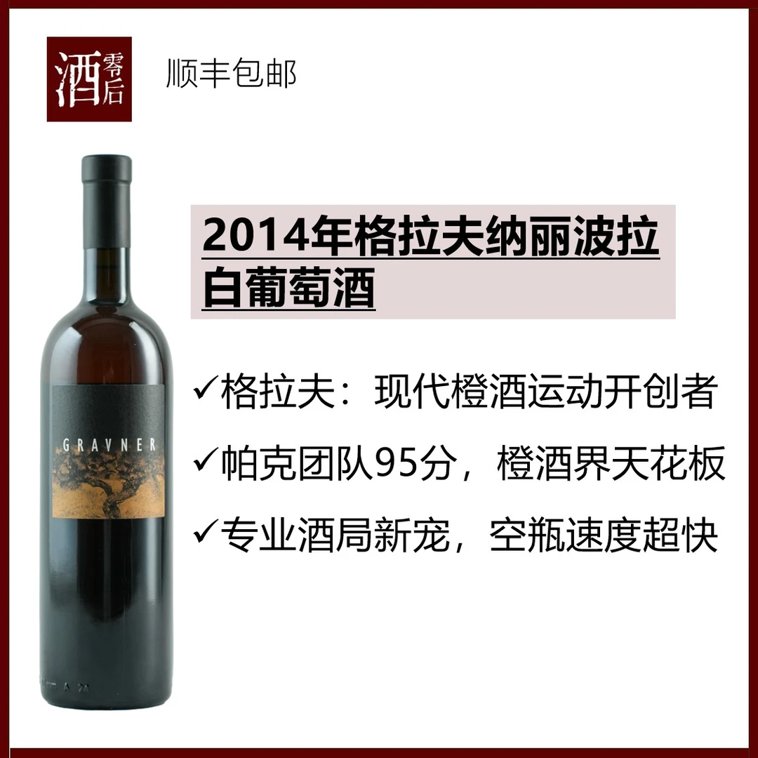 【帕克95分】意大利2014年格拉夫纳丽波拉白葡萄酒