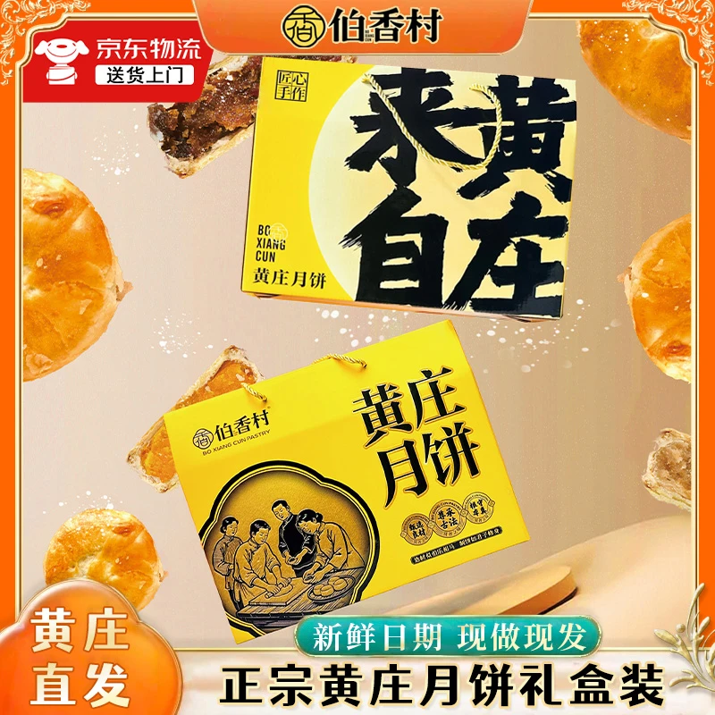 【伯香村】黄庄月饼礼盒月饼酥皮红枣蛋黄多口味茶点传统手艺零食ZB