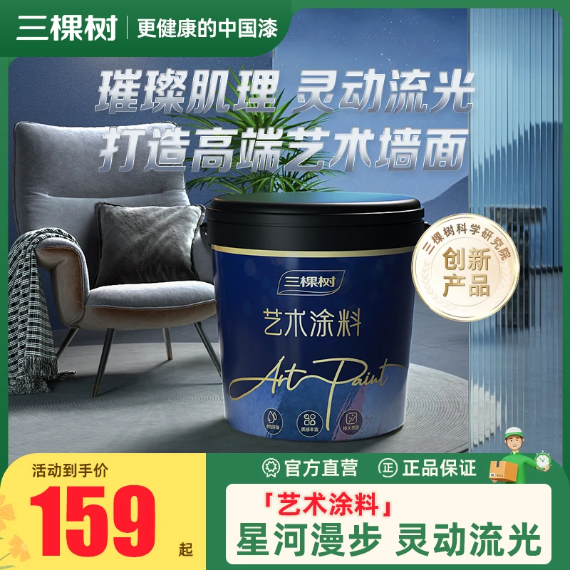 三棵树星河漫步艺术漆翻新质感色彩可调珠光纹理家用涂刷喷涂套装