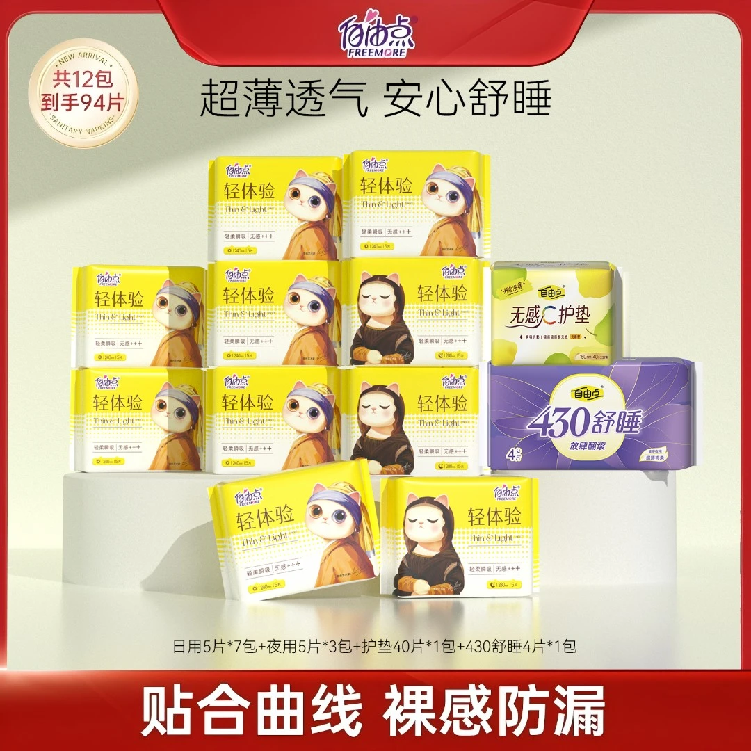 自由点轻体验全新升级日夜用透气卫生巾12包94片