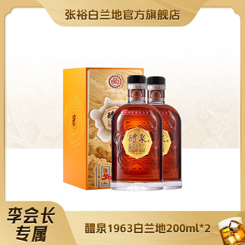 张裕白兰地 醴泉1963纪念酒200ml*2 洋酒礼盒款