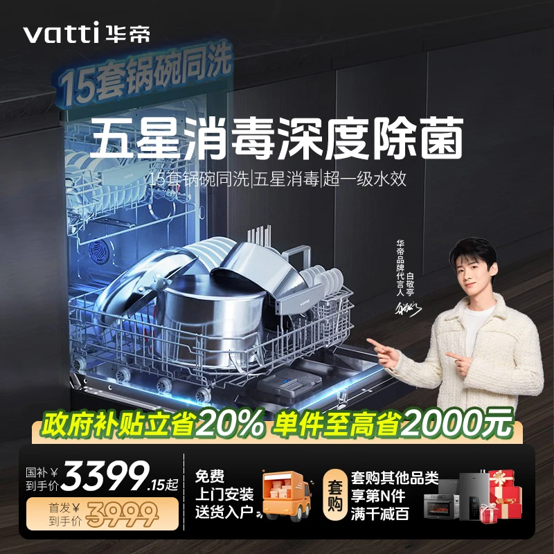 Vatti/华帝iD9独嵌两用15套大容量全钢内胆嵌入式一级水效洗碗机