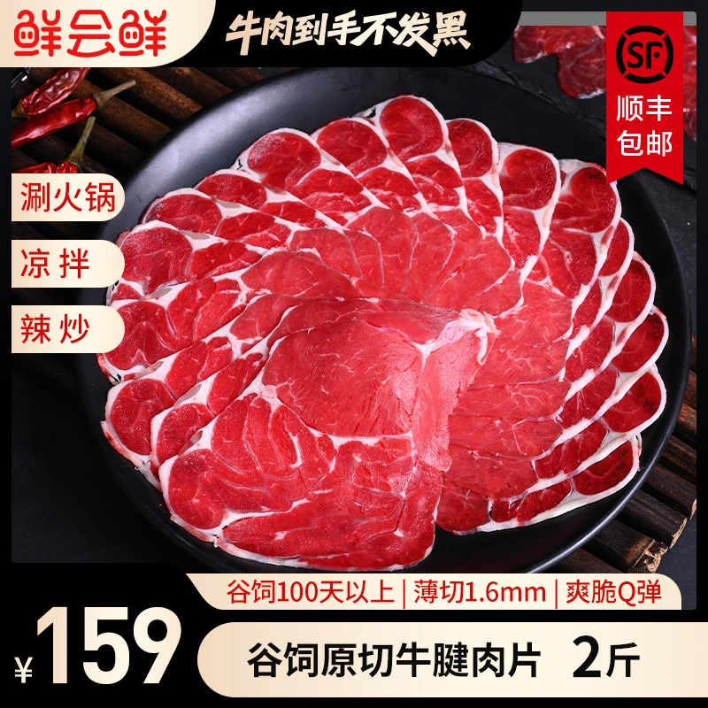 鲜会鲜谷饲原切牛腱子肉片1kg澳洲/新西兰冬日火锅片牛肉片