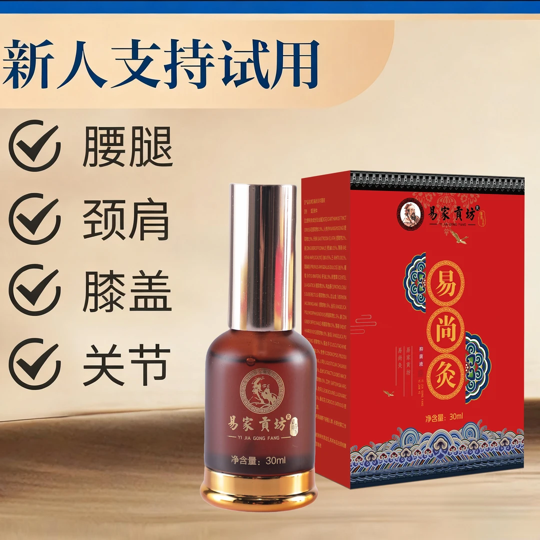 【颈肩腰腿膝盖关节】易家贡坊易尚灸草本植物精粹舒缓喷剂舒缓不适