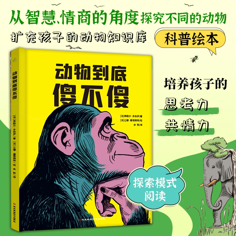 动物到底傻不傻（动物科普启蒙，用幽默故事解读动物智慧