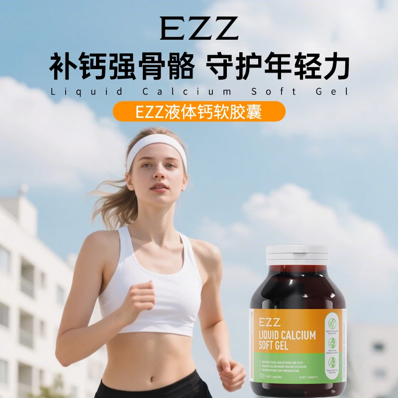 EZZ【液体钙软胶囊 120粒/瓶】液体钙软胶囊 TZ