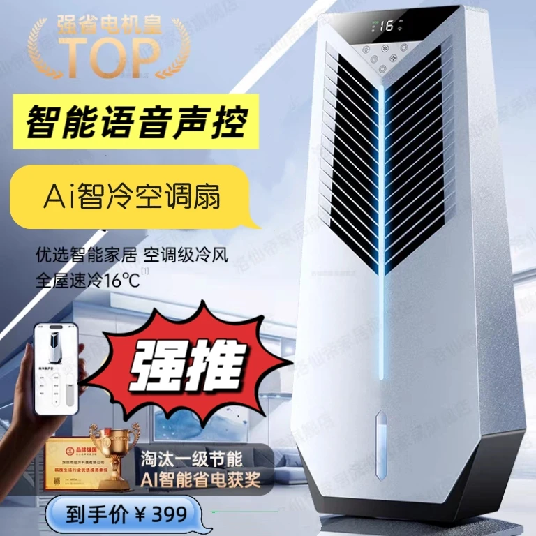 智能语音空调扇电风扇制冷家用落地扇卧室变频节能家用小型冷风机