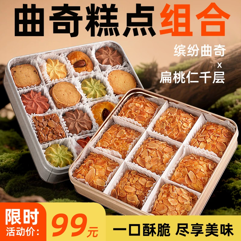【直播好礼】荷家中秋送礼组合缤纷曲奇+扁桃仁千层酥零食饼干曲奇