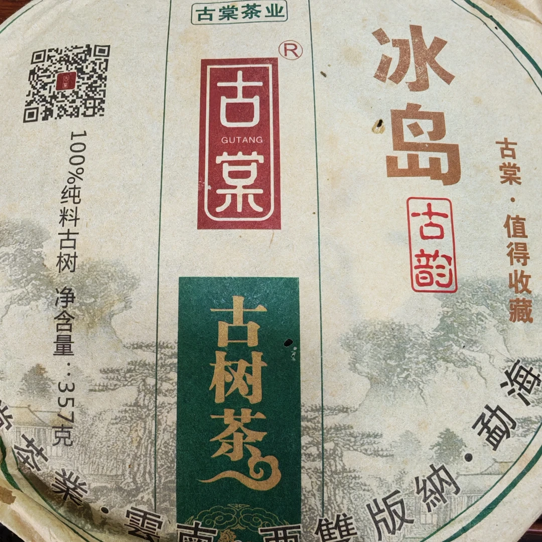 冰岛老寨 古树春茶 2017 357g