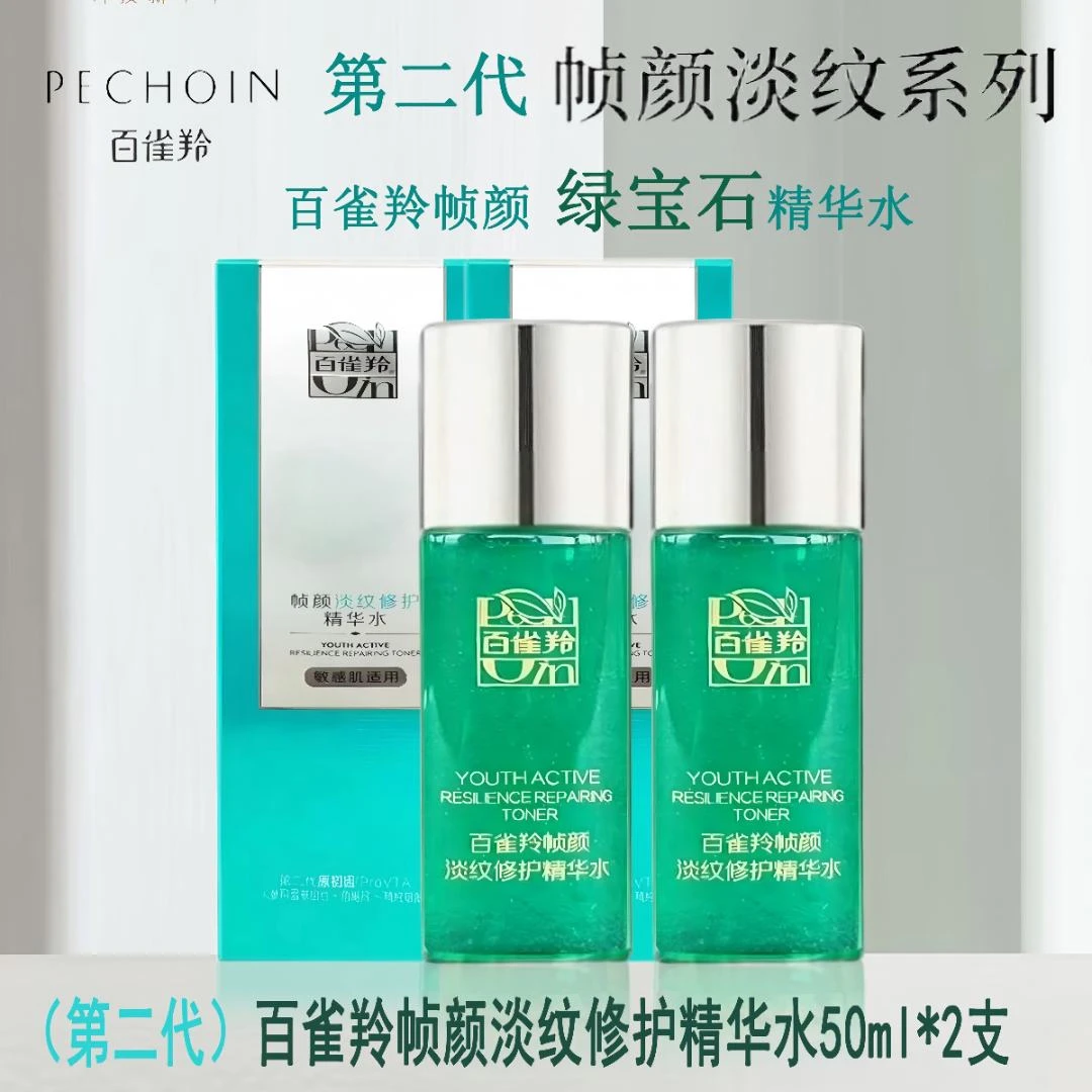 ( 第二代)百雀羚帧颜淡纹修护精华水50ml*2支 抗皱 紧致 修护