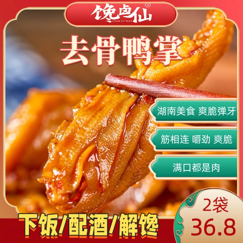 馋卤仙香辣去骨鸭掌湖南特产无骨鸭货锁鲜办公室解馋摸鱼零食