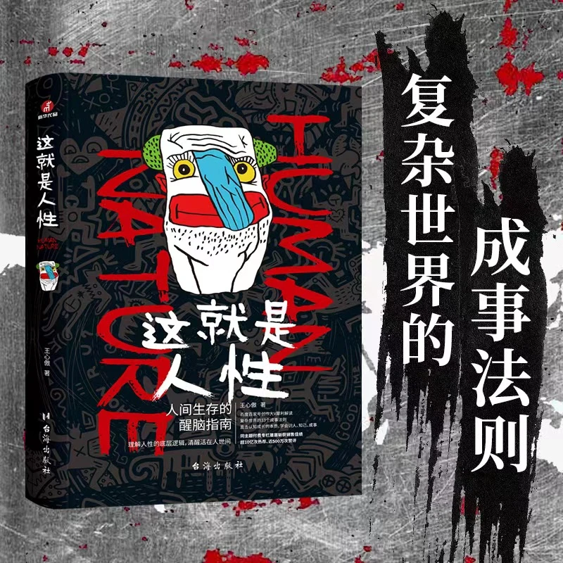 书籍 这就是人性 人间生存的醒脑指南 正版速发 王心傲 著