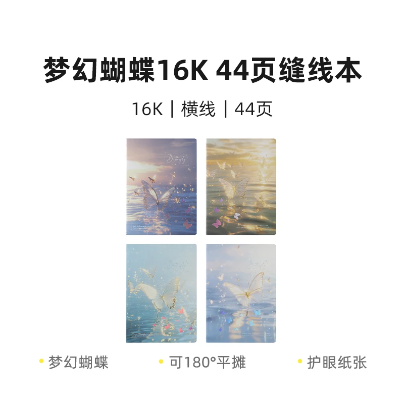 晨光梦幻蝴蝶缝线本车线本16K时空44页F16102A1