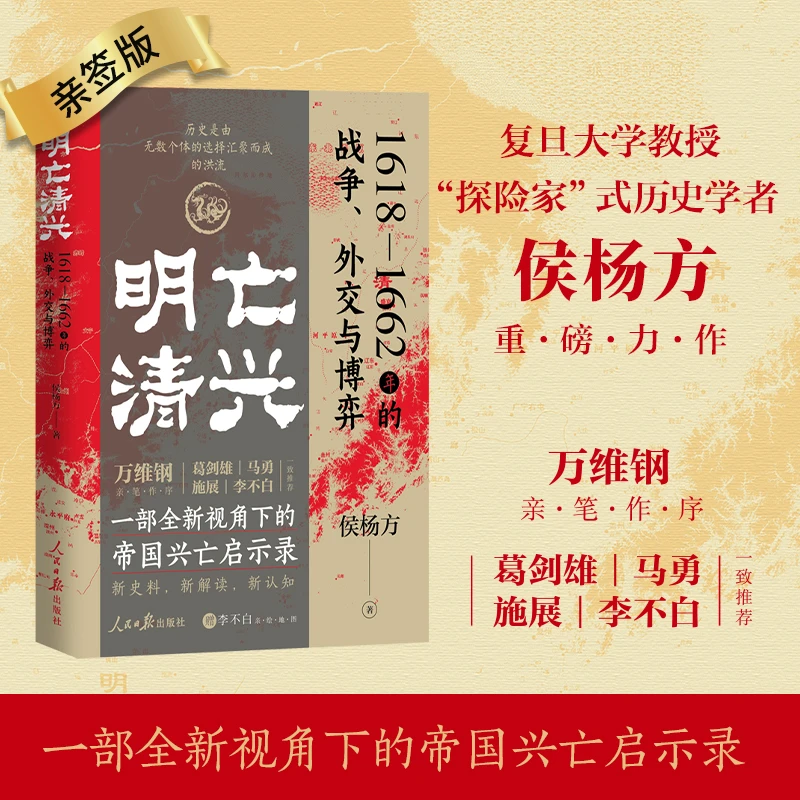 《明亡清兴：1618—1662年的战争、外交与博弈》，新史料，新解读，新认知