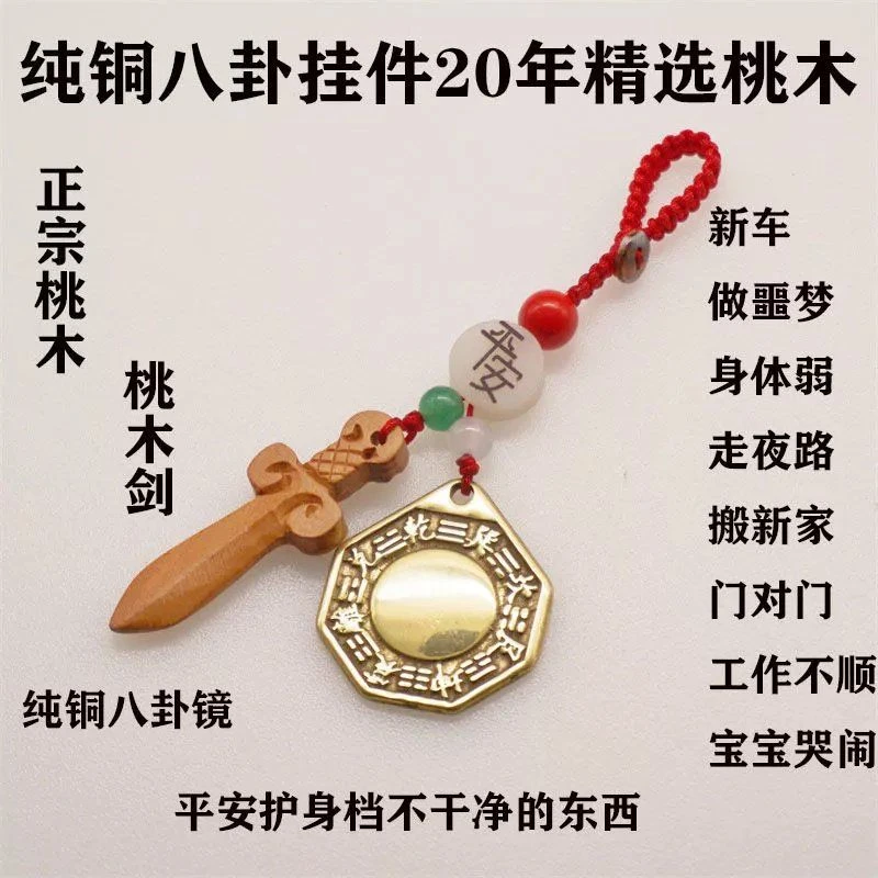 纯铜八卦镜凸镜太极镜家用门对门朱砂五帝钱桃木剑平安护身符挂件