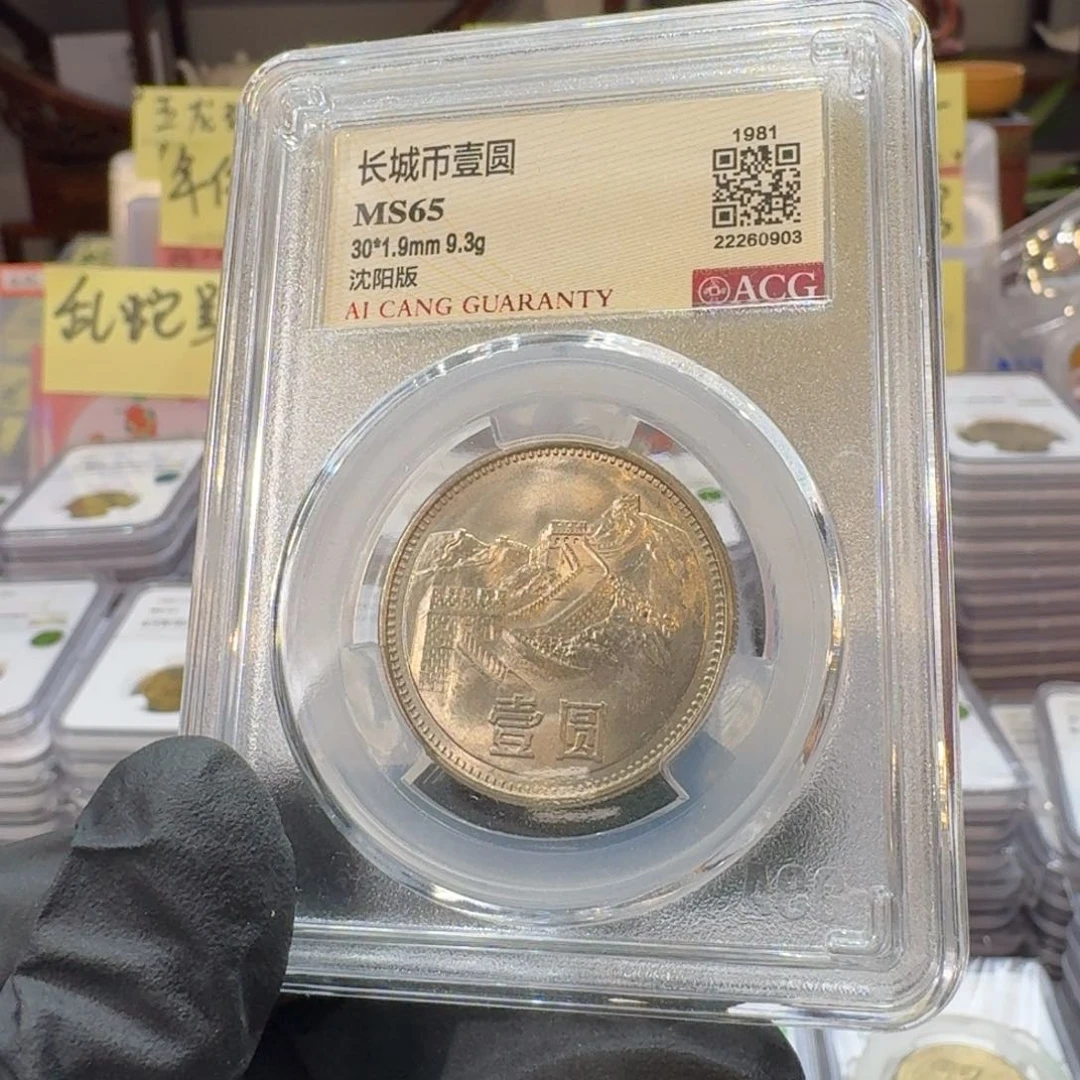 1981年1元，沈阳版，65分