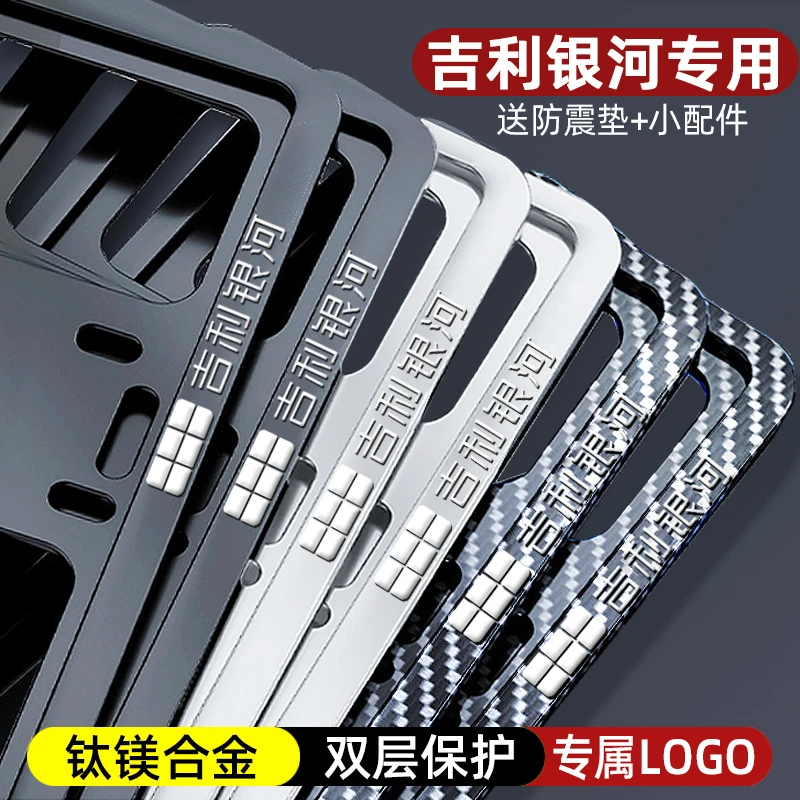 专用吉利银河星愿星舰7框架L6E5牌照架L7E8星耀8牌照保护框