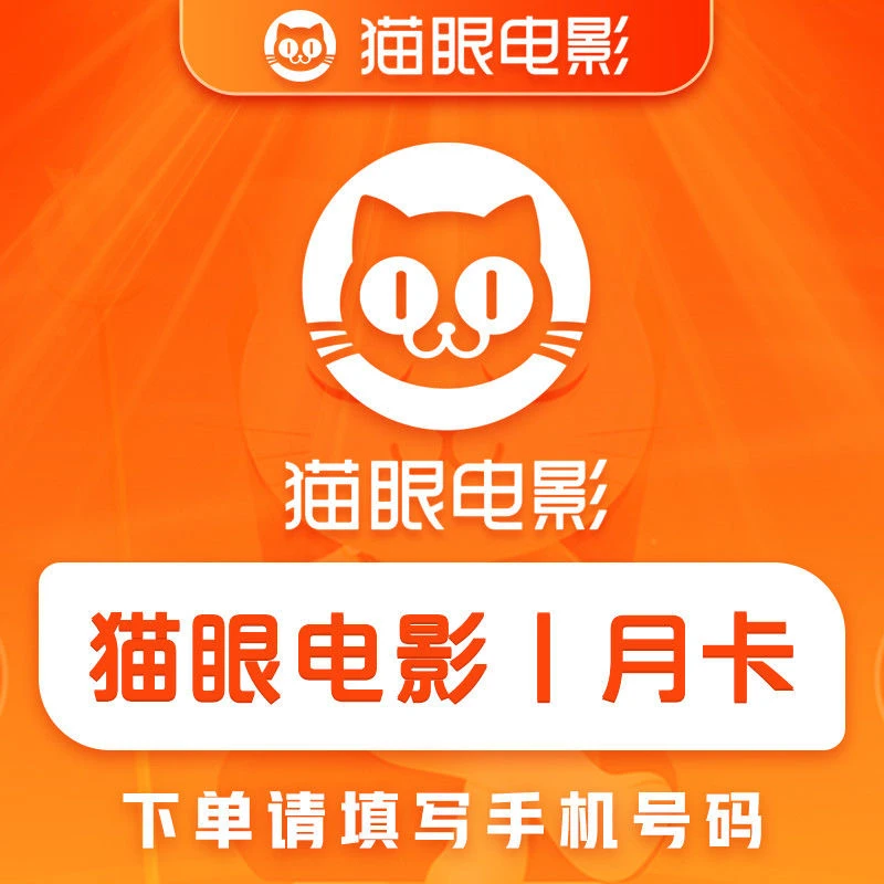 【直充】猫眼电影会员 月卡 1个月 猫眼电影VIP月卡优先购票折扣
