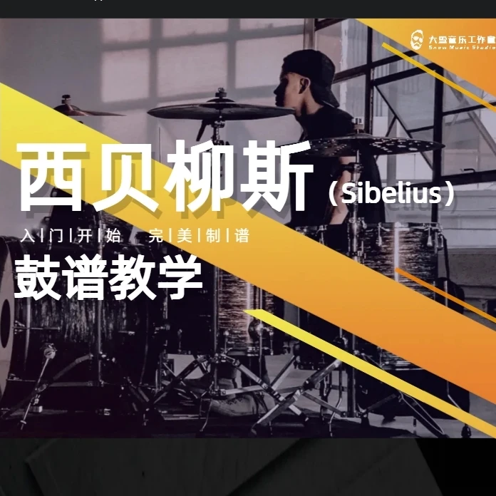 西贝柳斯（Sibelius）小军鼓谱&架子鼓谱制作视频教学
