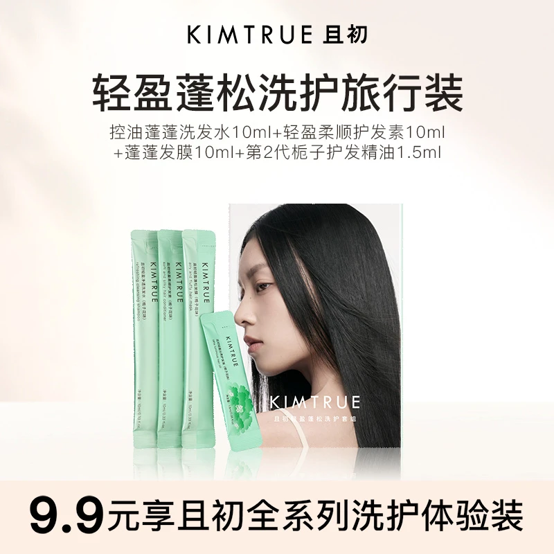 【出游体验装】KIMTRUE且初蓬蓬洗发水护发素发膜小样控油蓬松洗护