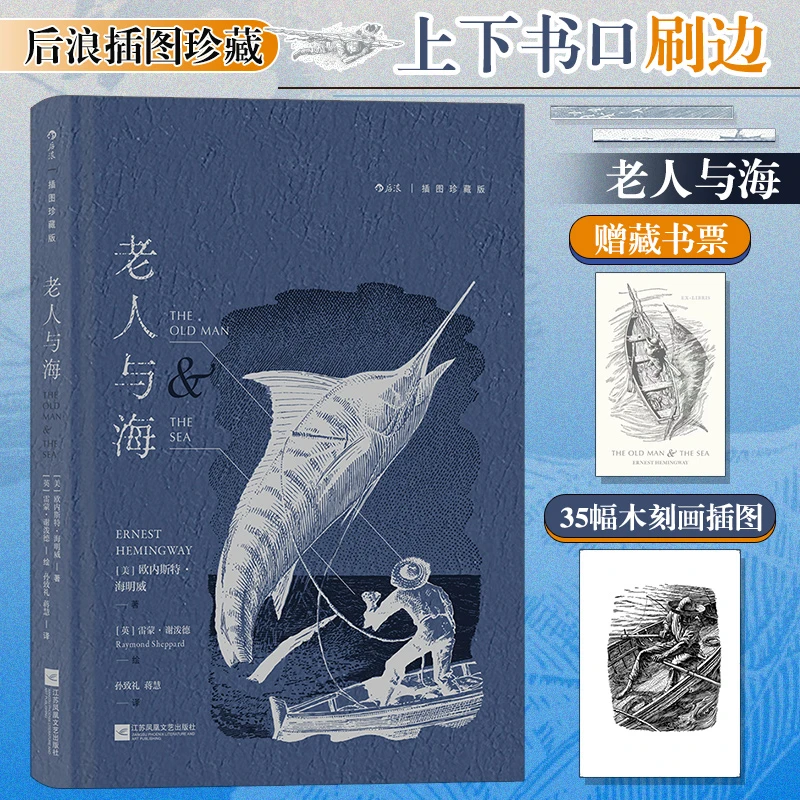【插图珍藏版】老人与海:刻画人与命运的卓绝抗争