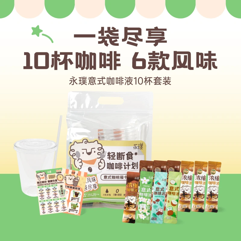 【永璞】轻断食咖啡计划浓缩咖啡液速溶咖啡意式浓缩多风味