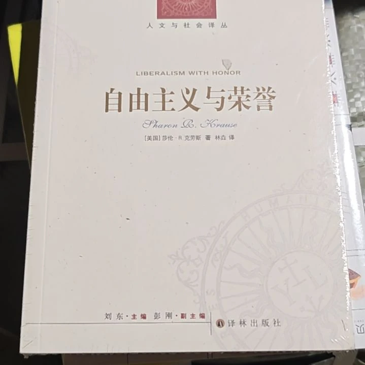 自由主义与荣誉平装塑封