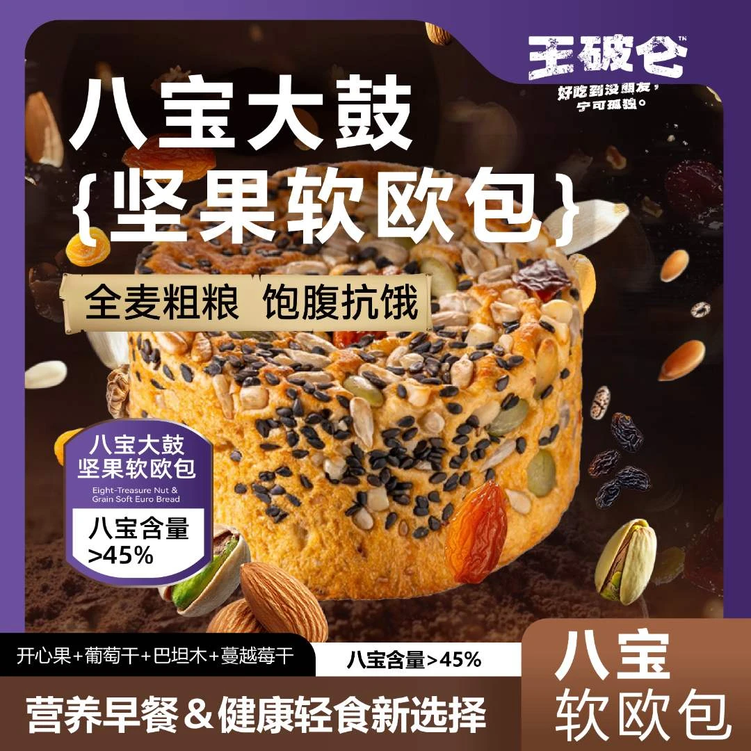 王破仑【八宝坚果欧包】0添加防腐剂面包营养饱腹早餐果仁全麦面包