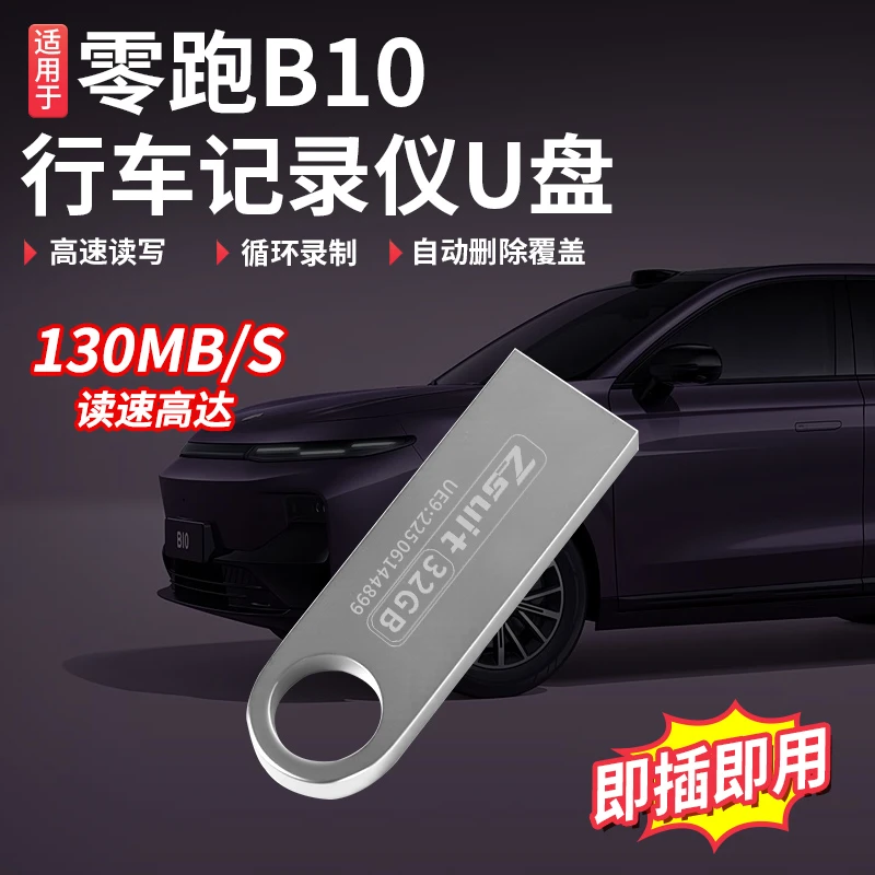 零跑B10/B01车记录仪专用U盘内存卡哨兵模式车载存储高速硬优盘