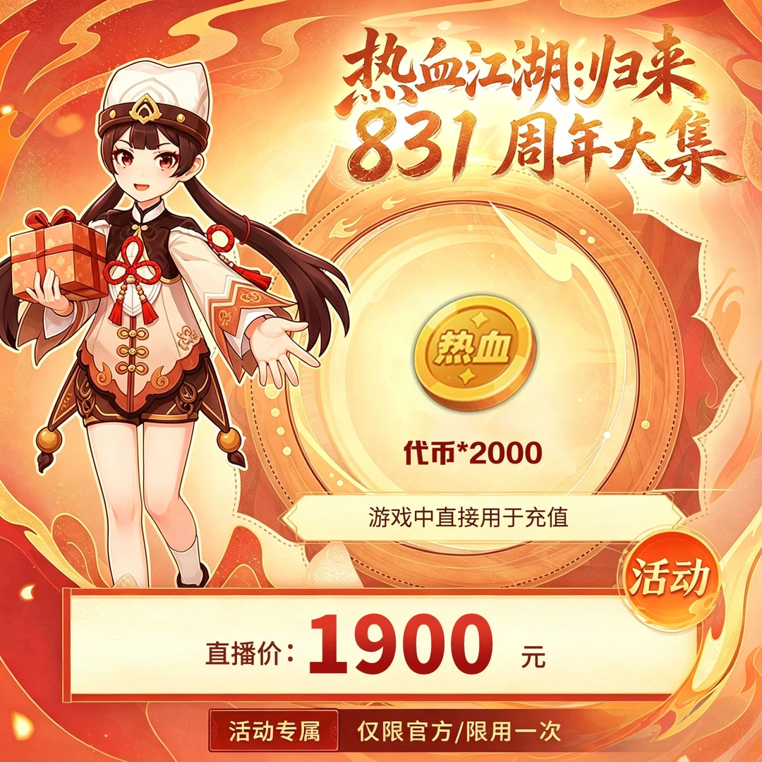 【热血江湖：归来 绑定/仅限官方使用】热血币2000