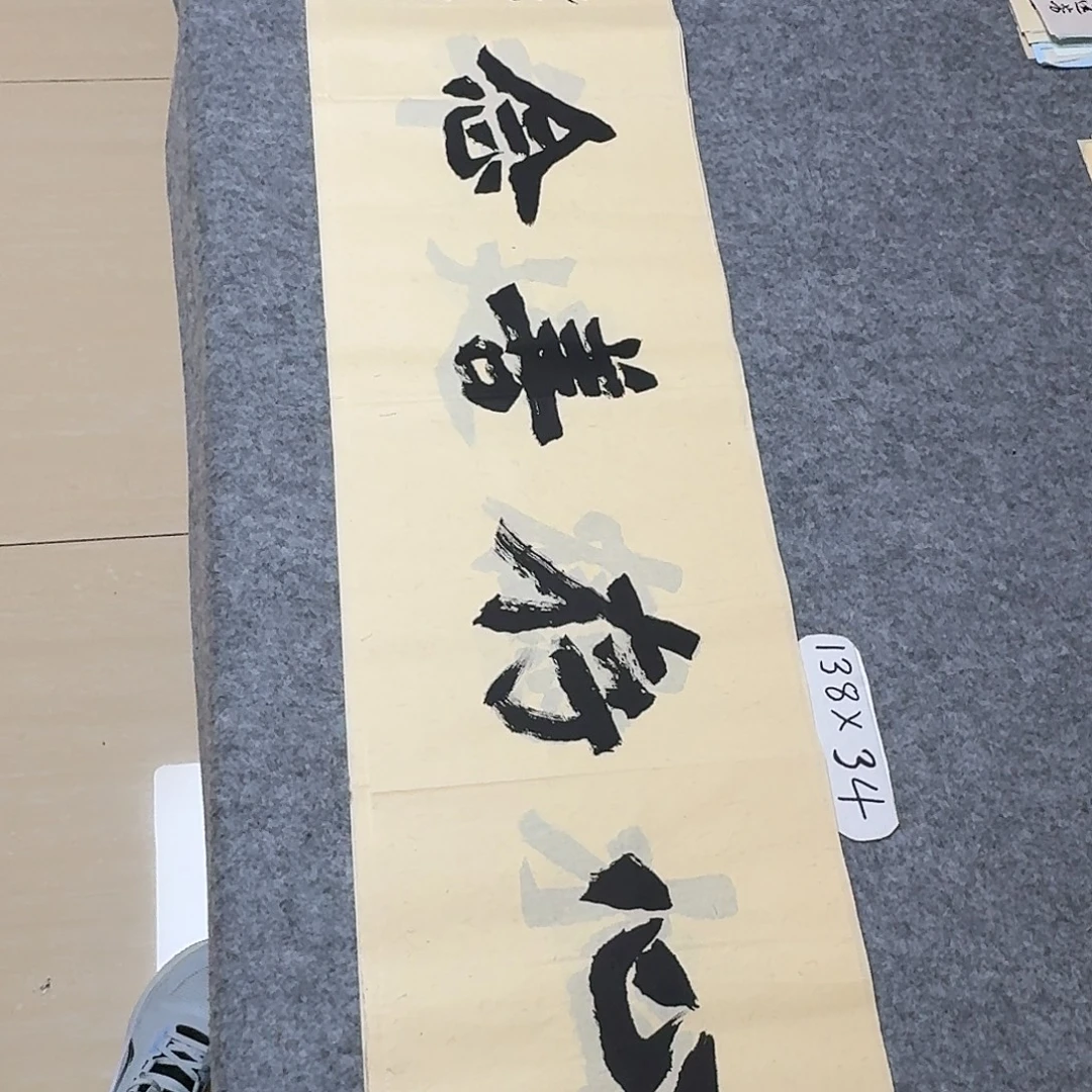 书法国展书家黄希洲138×34